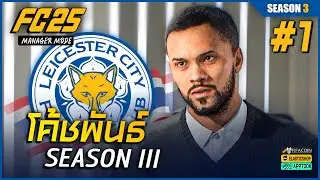 FC 25 - โค้ชพันธ์สานต่อ.. ปั้นเด็กสู่เวทียุโรป! | เลสเตอร์ซิตี้ (Season 3) - ตอนที่ 1