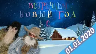 1 ЯНВАРЯ 2020 года | АНТОНЫЧ и МИХАЛЫЧ |