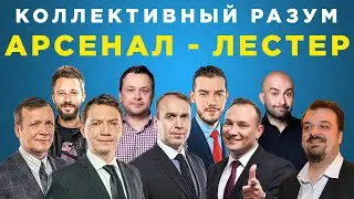 ​​Коллективный разум. Арсенал - Лестер. Прогноз экспертов