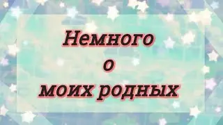 (Разговорник) Немного о моих родных 2 часть