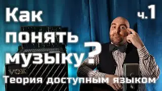 [АРХІВ] Музыкальная теория простым и доступным языком | Как понять музыку? Основы музыкальной теории