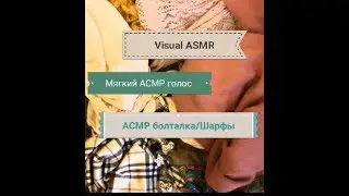 АСМР видео болталка/АСМР тихий голос/Красивые мягкие шарфы