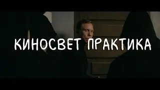 Киносвет Практика - Курс по киноосвещению - О курсе