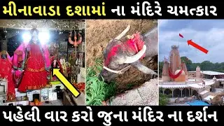 2024 મા દશામાં વ્રત કયારે શરૂ થાય છે | મીનાવાડા માં ચમત્કાર | Minavada dashama nu mandir | Minavada