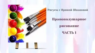 Правополушарное рисование. Часть 1