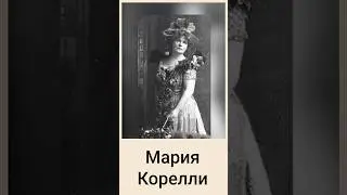 Мария Корелли/ Факты о Жизни📄