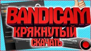 Как и где скачать (кряк Bandicam)