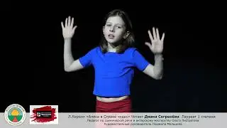 Л.Керолл «Алиса в Стране чудес» Диана Сегренёва Школа мюзикла 