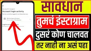 तुमचं इंस्टाग्राम अकाउंट दुसरे कोण चालवते का नाही आत्ताच पहा?Your Instagram Account is Secure?