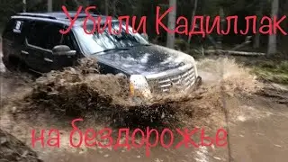 Убили Кадиллак Эскалейд на бездорожье Offroad Офроуд