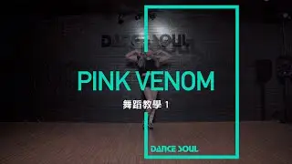 BLACKPINK - '‘Pink Venom’'  Part1 | 怡妏老師MV舞蹈教學
