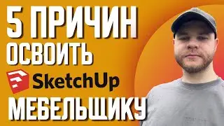 TOP 5 reasons why a furniture maker should learn SketchUp? If you want more orders.