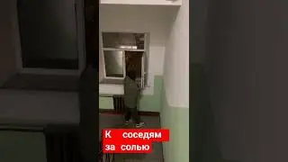 К соседям за солью 