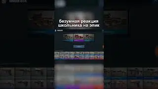 Безумная реакция школьника на скин 😂 #shorts