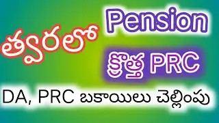 త్వరలో క్రొత్త PRC|16 వాయిదాల్లో DA,PRC బకాయిలు చెల్లింపు