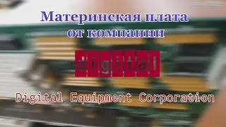 Обзор материнской платы от Digital Equipment Corporation