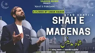 NAAT | SHAH E MADENAS | BEAUTIFUL  RAMZAN SPECIAL NAAT  | AFAQ SHAFI | SHAHID VAAKHS | NAAT