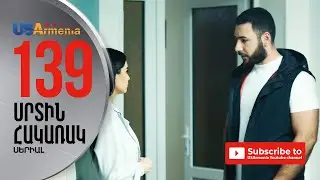 SRTIN HAKARAK/ՍՐՏԻՆ ՀԱԿԱՌԱԿ-EPISODE 139
