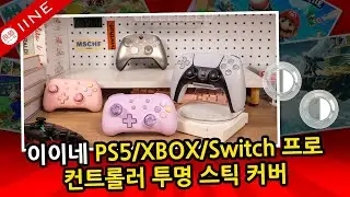 이이네 PS5/XBOX/Switch 컨트롤러 투명 스틱 커버❤‍🔥