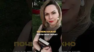 ПОЧЕМУ ТИПАЖ И ЛИНИИ ВНЕШНОСТИ ТАК ВАЖНЫ✨