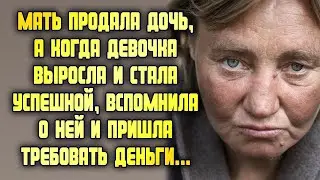 Мать продала дочь, когда девочка выросла и стала успешной, мать вспомнила о ней и потребовала деньги