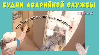 🔧 №2. Будни аварийной сантехслужбы | засор | затоп  | свищь