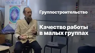 Группостроительство. Качество работы в малых группах