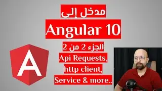 مدخل إلى Angular v10 بالعربية - الجزء الثاني
