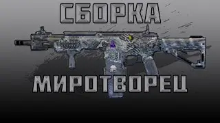 Агрессивный Mk2 Миротворец