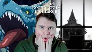 ТАИНСТВЕННЫЕ ШЛЯПНИКИ... Ателье колдовских колпаков 4 серия | Реакция на Аниме