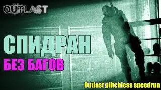 Outlast: СПИДРАН БЕЗ БАГОВ! [