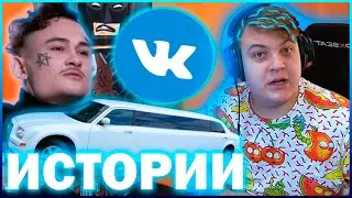 РЕКЛАМА ВК НА СТРИМАХ ПЯТЁРКИ / РЕАКЦИЯ ПЯТЕРКИ НА ИНТЕРВЬЮ МОРГЕНШТЕРНА / ТРЕК ЛИМУЗИН / НАРЕЗКА