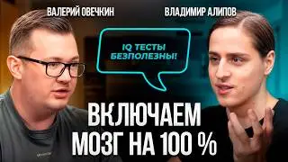 Что убивает ваш мозг? Как прокачать мозг и не отупеть после 30?  Владимир Алипов