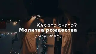 Как это снято ? [Бэкстейдж видео]