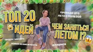 ТОП 20 ИДЕЙ, ЧЕМ ЗАНЯТЬСЯ ЛЕТОМ 2022 !? // ЧТО ДЕЛАТЬ, КОГДА СКУЧНО? 🥹🤩