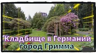 Кладбище в Германии. Как жить, чтобы отсрочить попадание туда.