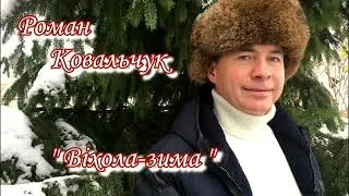 Роман Ковальчук "Віхола-зима" Remake 2023