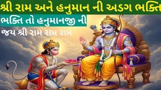 રામ હનુમાન ની અડગ ભક્તિ ની ગાથા||રામ સરિત માનસ ની વાત||RAM HANUMAN NI ADAG BHAKTI||GUJARATI BHAJAN