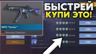 Бустим МП5 VECTOR в Standoff 2 /БУСТ СКИНА В СТАНДОФФ 2