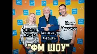 Александр Левшин гость программы "ФМ ШОУ" на #радиодача