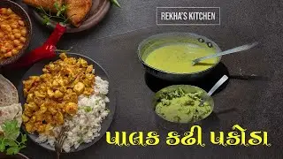 પાલક કઢી પકોડા || Palak Kadhi Pakoda|| Palak Pakoda Kadhi recipe|| Rekha's Kitchen|| Nirbhay Gujarat