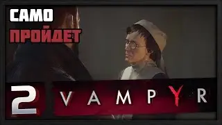 Становится интереснее (нет) [VAMPYR]