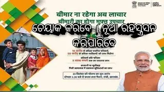 Ayushman Bharat Yojana Registration Online,କେମିତି ମୋବିଲେ ଦ୍ୱାରା ଅପ୍ପଳୟ କରିବା ,PMJAY Online ରେଜିଷ୍ଟ୍ର