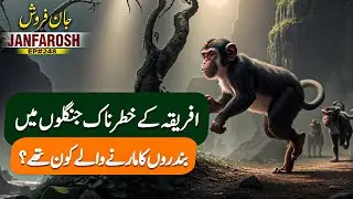 Janfarosh EP 248 | Who Were The Killer Of Monkeys In The Dangerous Forests Of Africa? | Roxen