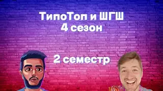 ТипоТоп и ШГШ | 4 сезон 2 Часть🥰