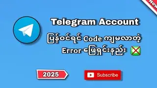 #2025 Telegram Account ပြန်ဝင်ရင် Message Code မကျတာ ဖြေရှင်းနည်း