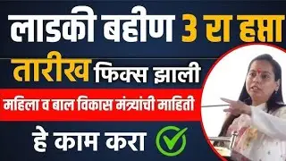 ladki bahin yojana 3rd installment date | लाडकी बहीण योजना महिलांना मिळणार 4500₹ तिसरी कीस्त वितरण