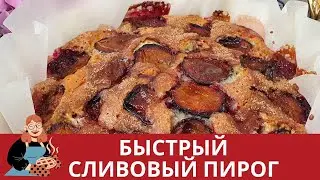 БЫСТРЫЙ СЛИВОВЫЙ ПИРОГ