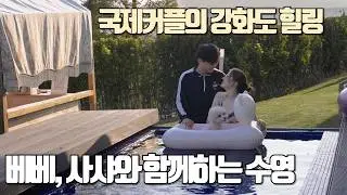 국제커플 | 바쁜 일상 중 떠나는 힐링 여행 첫번째 날 (2/2) | 사샤와 베베와 함께하는 수영, 선선한 저녁의 여유