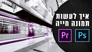 מדריך פוטושופ + פרמייר פרו | איך לגרום לתמונה לקבל חיים ולהתחיל לזוז | אנימציה premiere pro